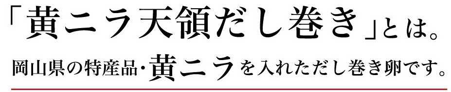 黄ニラ天領だし巻きとは