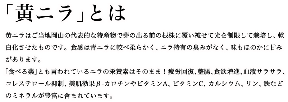 黄ニラとは
