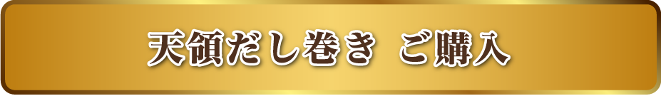 天領だし巻き ご購入
