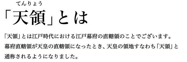 天領とは