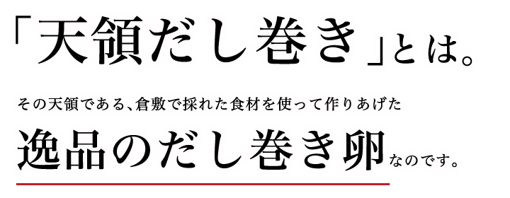天領だし巻きとは