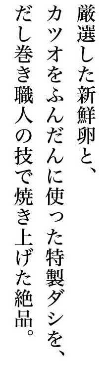新鮮卵と特製ダシを焼き上げた絶品