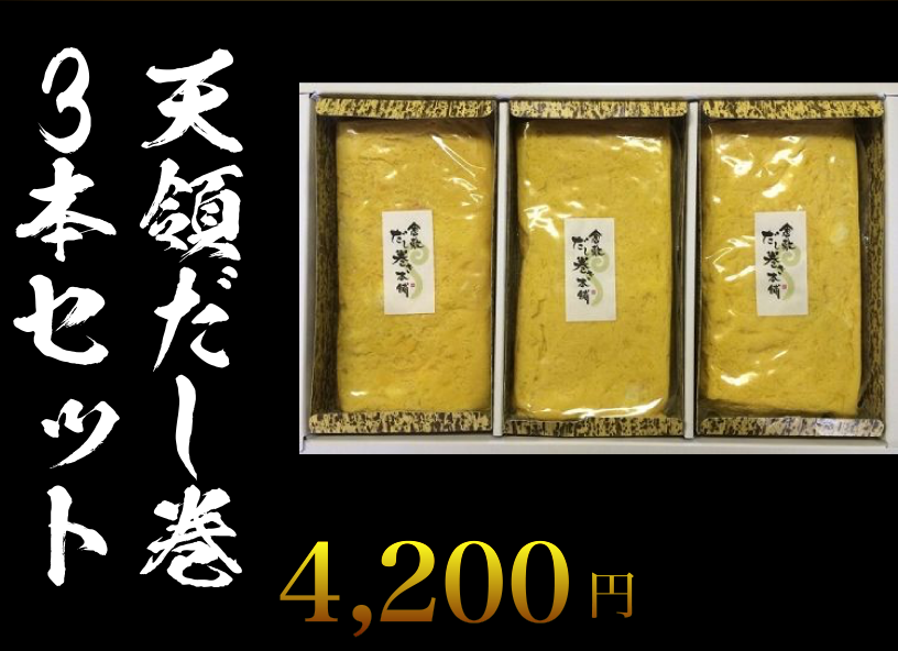 天領だし巻3本セット