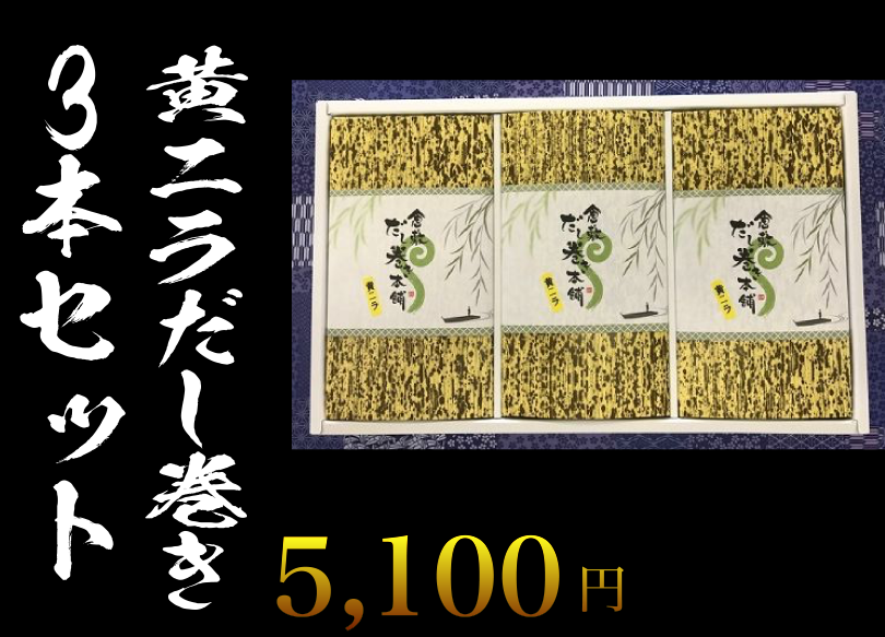 黄ニラだし巻き3本セット