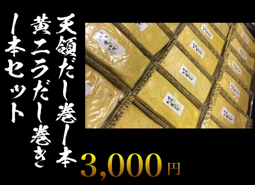 天領だし巻1本、黄ニラだし巻き1本セット