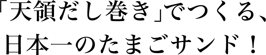 「天領だし巻き」でつくる、日本一のたまごサンド！