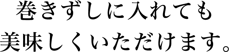 天領だし巻きを巻きずしに入れても美味しくいただけます。