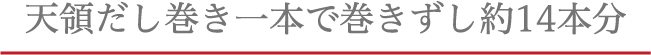 天領だし巻き一本で巻きずし約14本分作れます
